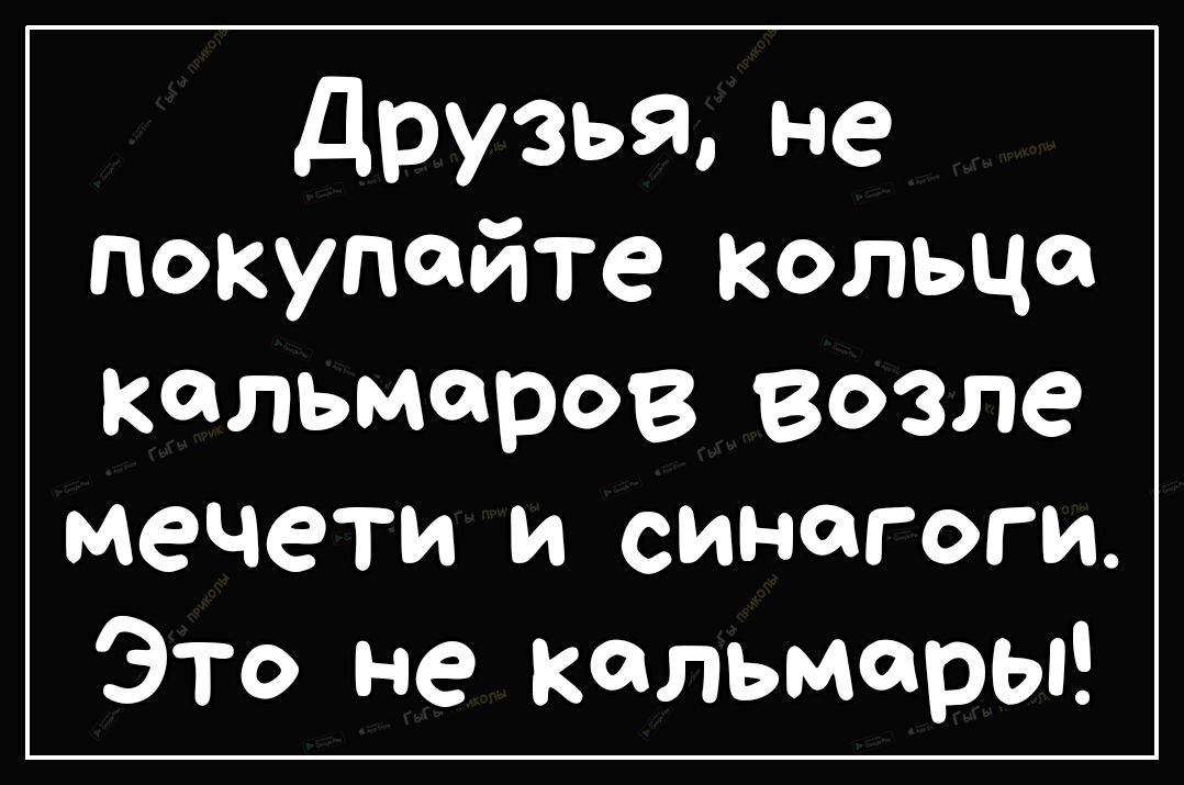 друзья не покупайте кольца кальмаров возле мечети и синагоги Это не кальмары