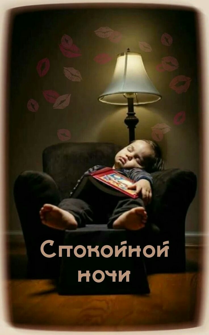 Спокойной НОЧИ