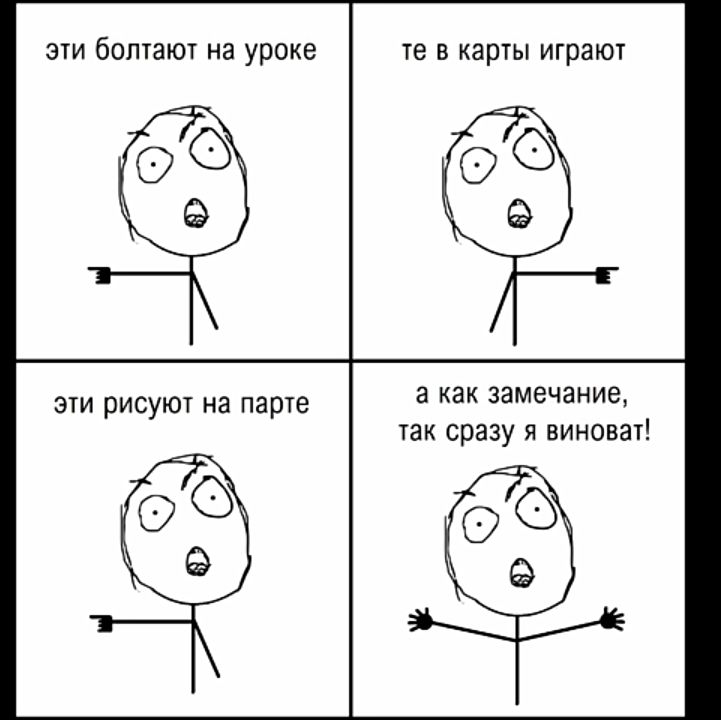 эти болтают на уроке эти рисуют на парте те в карты играют О 9 а как замечание так сразу я виноват 00