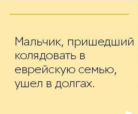 Мальчик пришедший колядовать в еврейскую семью ушел в долгах