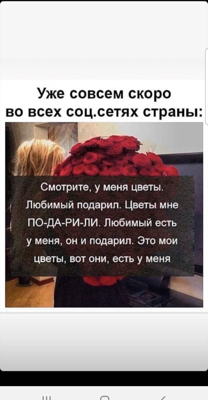 Уже совсем скоро во всех соцсетях страны _ и 11190 Смотрите у меня цветы Любимый подарил Цветы мне 4 ПО ДА РИ ЛИ Любимый есть у меня он и подарил Это мои ЦВЭТЫ ВОТ ОНИ есть у меня