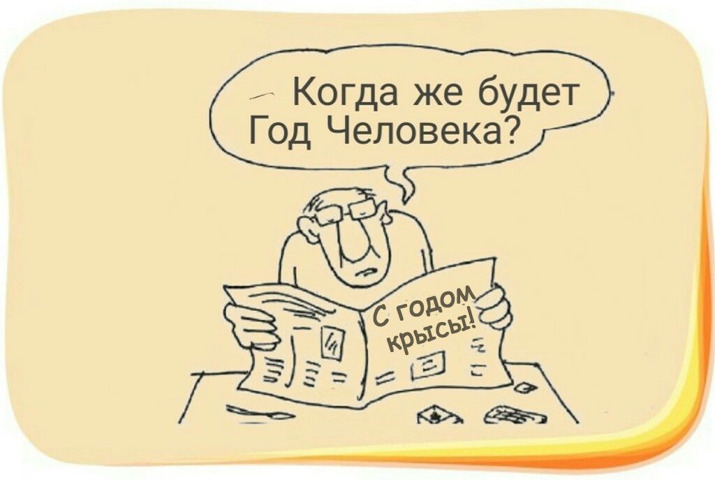 Когда же будет Год Человека