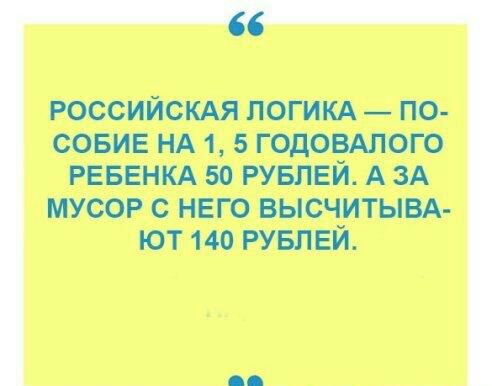 РОССИЙСКАЯ ЛОГИКА ПО СОБИЕ Щ 5 РЕБЕНКА 50 А ЗА НЕГО ЮТ К РУБЛЕЙ