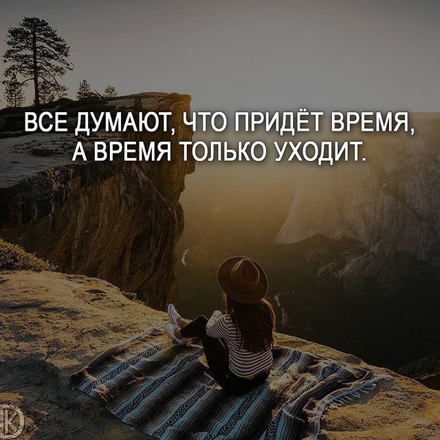 ВСЕ дУМАют АВРЕМЯ т _