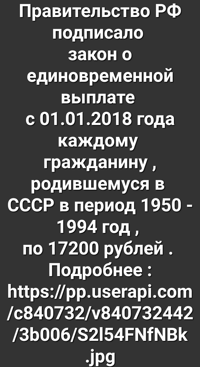 Правительство РФ подписало закон о единовременной выплате с 01012018 года каждому гражданину родившемуся в СССР в период 1950 1994 год по 17200 рублей Подробнее Ьтсрзрриегарісот с840732840732442 3Ь0068254РМВ 1Р9