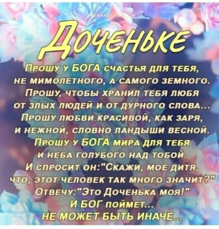не мимолетНого А сдмого земного Прошу чтовы хрднил тевя люея от злых людей и от дурного словд ПРОШУ лювви крдсивой кдк ЗАРЯ и нежной словно лдндыши весной Прошу у БОГА МИРА ДЛЯ ТЕБЯ и НЕБА голубого ндд товой _И спросит онСкджи мое дитя что этот человек ТАК много ЗНАЧИТ Отвечу Это ДОЧЕНЬКА моя _ БОГ пол тет НЕМ ЖЕТ БЫТЬ ИНАЧЕ