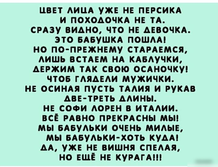 ЦВЕТ АИЦА УЖЕ НЕ ПЕРСИКА И ПОХОАОЧКА НЕ ТА СРАЗУ ВИАНО ЧТО НЕ АЕВОЧКА ЭТО БАБУШКА ПОШАА НО ПО ПРЕЖНЕМУ СТАРАЕМСЯ АИШЬ ВСТАЕМ НА КАБАУЧКИ АЕРЖИМ ТАК СВОЮ ОСАНОЧКУ ЧТОБ ГАЯАЕАИ МУЖИЧКИ НЕ ОСИНАЯ ПУСТЬ ТААИЯ И РУКАВ АВЕ ТРЕТЬ ААИНЫ НЕ СОФИ АОРЕН В ИТААИИ ВСЕ РАВНО ПРЕКРАСНЫ МЫ МЫ БАБУАЪКИ ОЧЕНЬ МИАЫЕ МЫ БАБУАЬКИ ХОТЬ КУДА АА УЖЕ НЕ ВИШНЯ СПЕААЯ НО ЕЩЕ НЕ КУРАГА