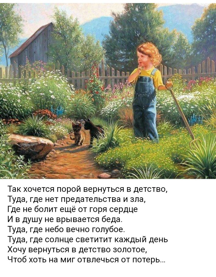 Так хочется орой вернуться в детство Туда где нет предательства и зла Где не болит ещё от горя сердце И в душу не врывается беда Туда где небо вечно голубое Туда где солнце светитит каждый день Хочу вернуться в детство золотое Чтоб хоть на миг отвлечься о потерь