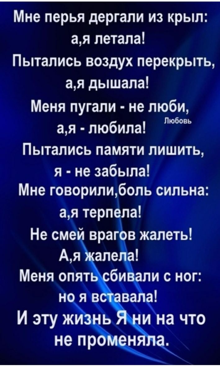 Мне перья дергали из крыл ая летала Пытались воздух перекрыть ая дышала Меня пугали не люби Любовь ая любила Пытались памяти лишить я не забыла Мне говорилиболь сильна ая терпела Не сме врагов жалеть