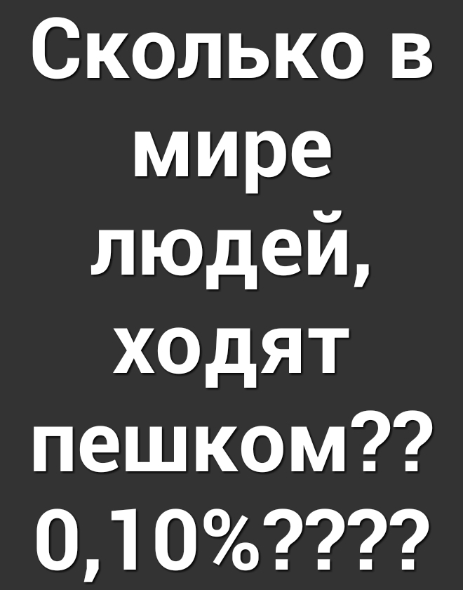 Сколько в мире людей ходят пешком 010