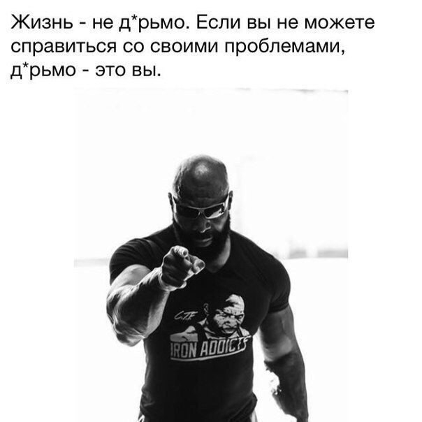 Жизнь не дрьмо Если вы не можете справиться со своими проблемами дрьмо это вы