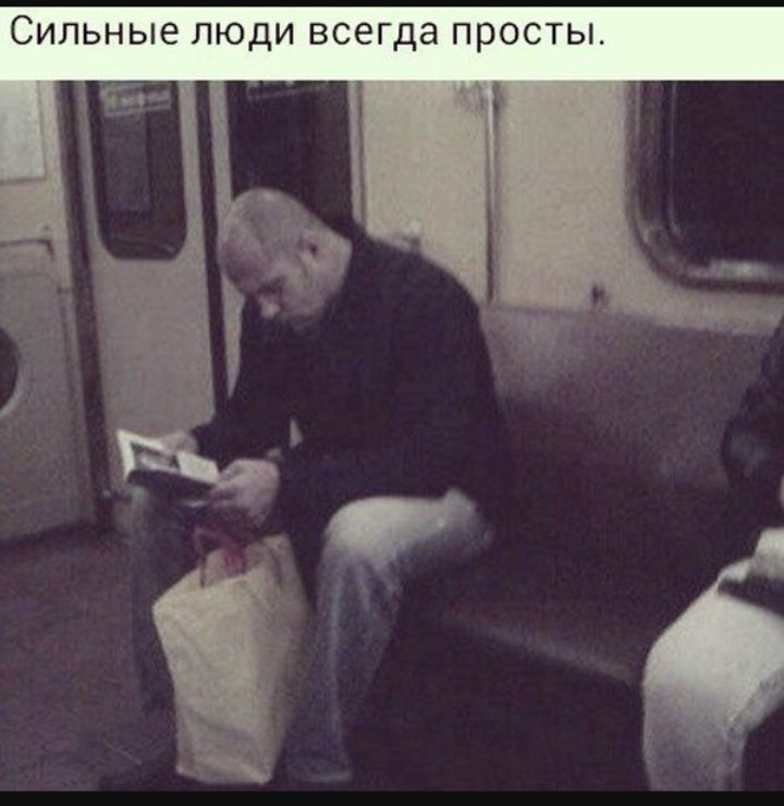 СИЛЬНЫЕ ЛЮДИ ВСЕГДЭ просты