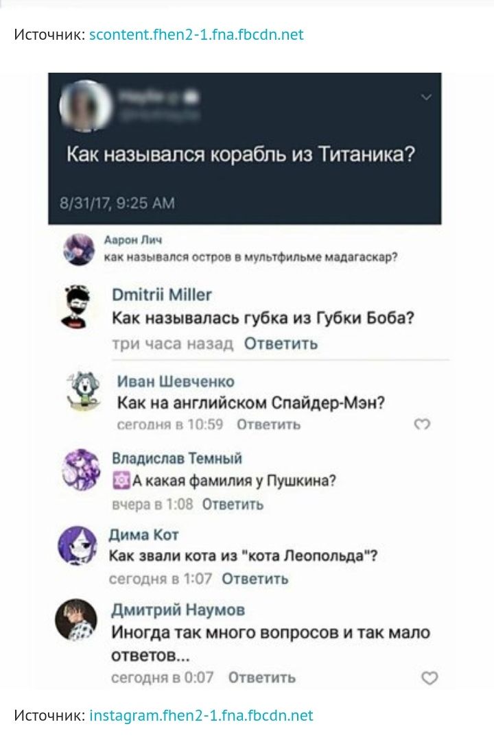 Источник соптетеп2 1_ГпаГЬс1ппет О ак назывался корабль из Титаник Апион Пич как имамы остров в мультфильме мадагаскар _ Втіттіі Міег Как называлась губка из Губки Боба Ответить н л нд 9 Иван Шевченко Как на английском СпайдерМэн Отпить Владислав Темный ДА какая фамилия у Пушкина н 13 Ответить дима Кот _ Как звали кота из кота Леопольда тт Ответить дмитрий Наумов Иногда так много вопросов и так ма