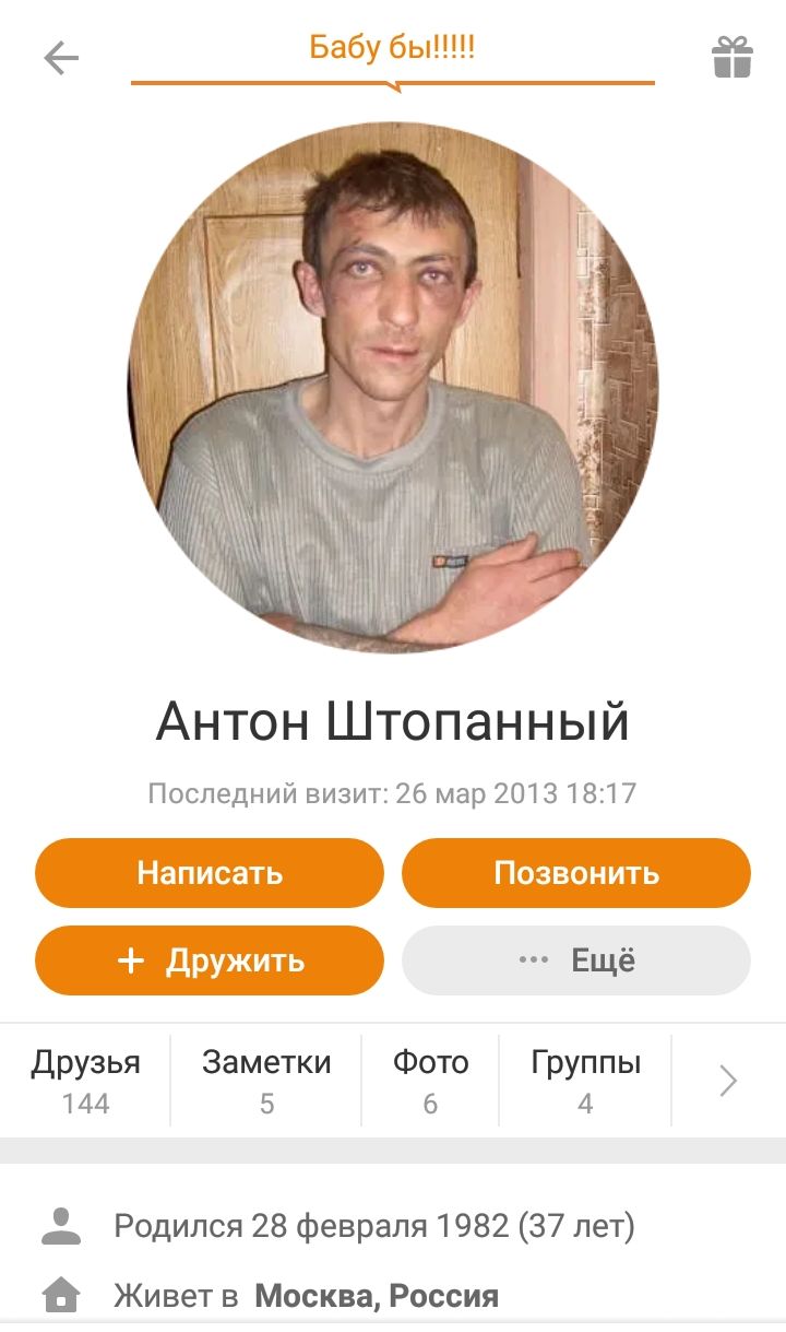 Антон Штопанный Последний визит 26 мар 20131817 друзья Заметки Фото Группы 144 5 6 4 Родился 28 февраля 1982 37 лет Живет в Москва Россия
