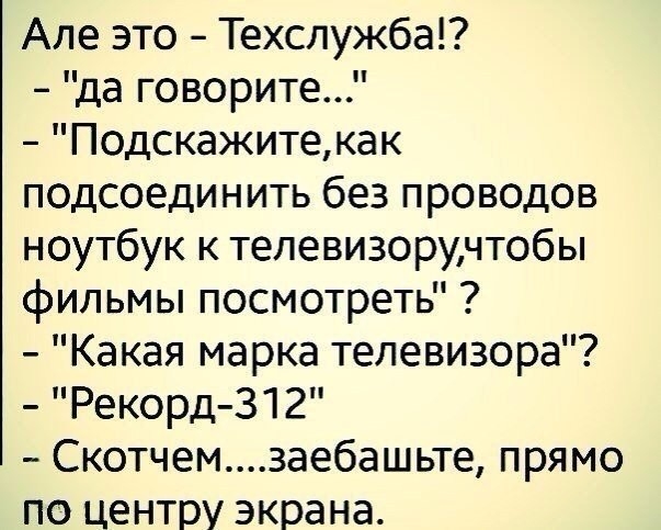 Але это Техслужба да говорите Подскажитекак подсоединить без проводов ноутбук к телевизорчтобы фильмы посмотреть Какая марка телевизора Рекорд 312 Скотчемзаебашьте прямо по центру экрана