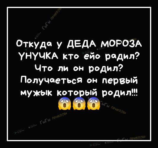 Откуда у дЕДА МОРОЗА УНУЧКА кто ейо радил Что ли он родил Получаеться он первый мужык кот ТЗЫЙ рдИЛ