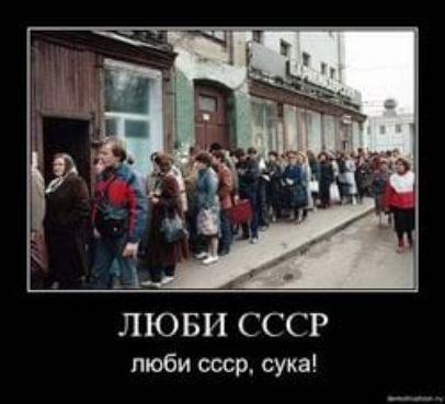 ЛЮБИ СССР люби ссср сука
