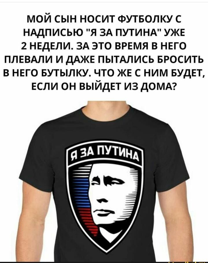 Одел майку. Футболка я за Путина. Сын носит майку с Путиным. Футболки я за Путина надпись. Майка я за Путина.