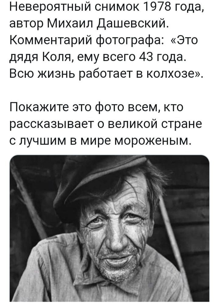 Невероятный снимок 1978 года автор Михаил Дашевский Комментарий фотографа Это дядя Коля ему всего 43 года Всю жизнь работает в колхозе Покажите ЭТО фОТО ВСЭМ КТО раССКЭЗЫВЭЕТ О великой стране С ЛУЧШИМ В мире МОРОЖЭНЫМ