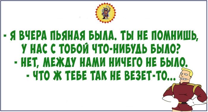 Я ВЧЕРА ПЬЯНАЯ_БЬАА ТЫ НЕ ПОМНИШЬ У НАС С ТОБОИ ЧТО НИБУДЬ БЫАО НЕТ МЕЖДУ НАМИ НИЧЕГО НЕ БЫАО ЧТО Ж ТЕБЕ ТАК НЕ ВЕЗЕТ ТО