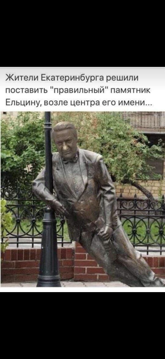 Жители Екатеринбурга решили поставить правильный памятник Ельцину возле центра его имени Мда