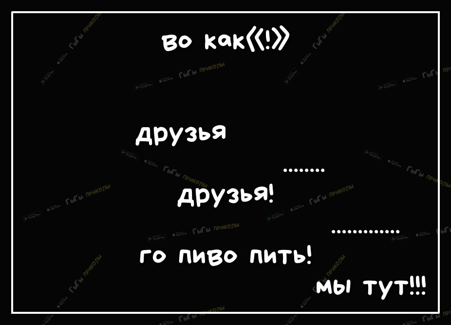 го пиво пить