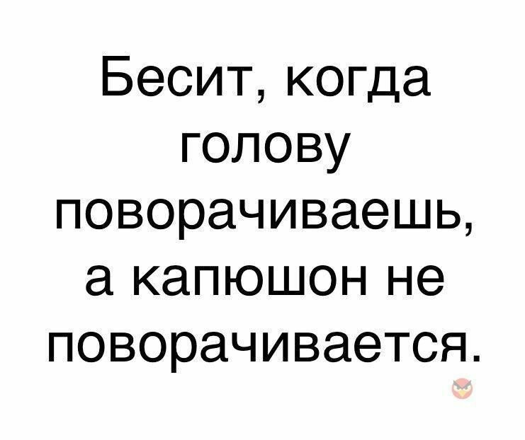 Бесит когда голову поворачиваешь а капюшон не поворачивается
