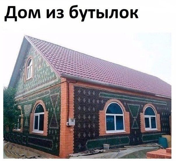 Дом из бутылок