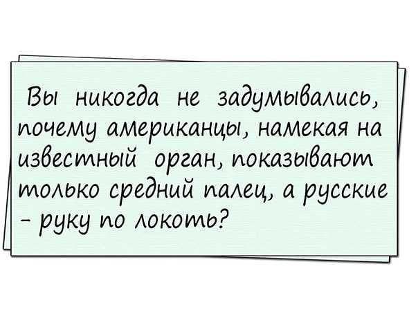 1 Вы никогда не задумыбмисо иочему американцы намекая на избесииный орган иоказыбаюии иденако средний ними а русские руку ио доками