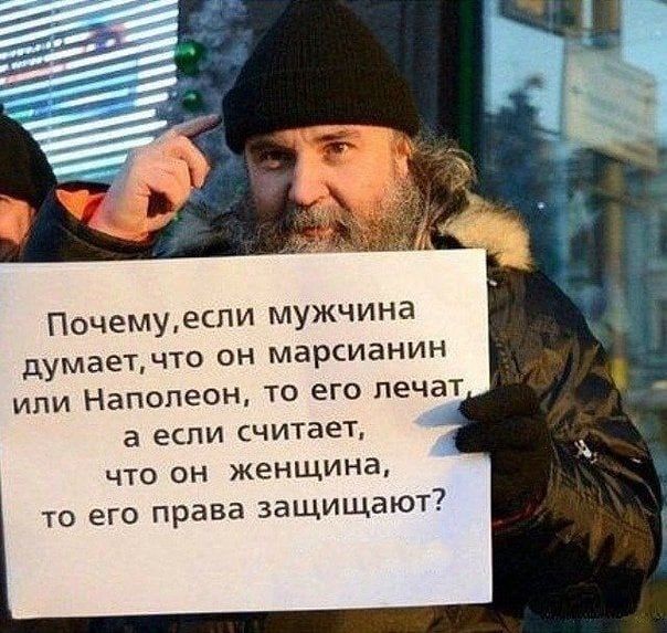 Почемуеспи мужчина думаетчто он марсианин или Наполеон то его лечат а если считает что он женщина то его права защищают