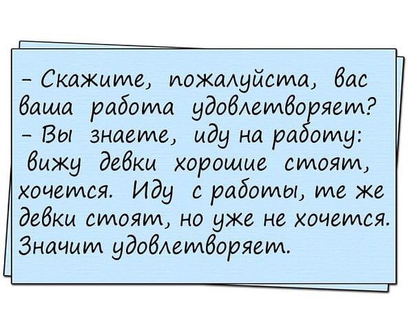 Скакмте иожоиуйста бас баща работа удобАетбо яет Вы знаете иду но да оту быжу дебки хорошие стоят хочется Иду с работы то же дебкы стоят но уже не хочется Значит удобАетборяот