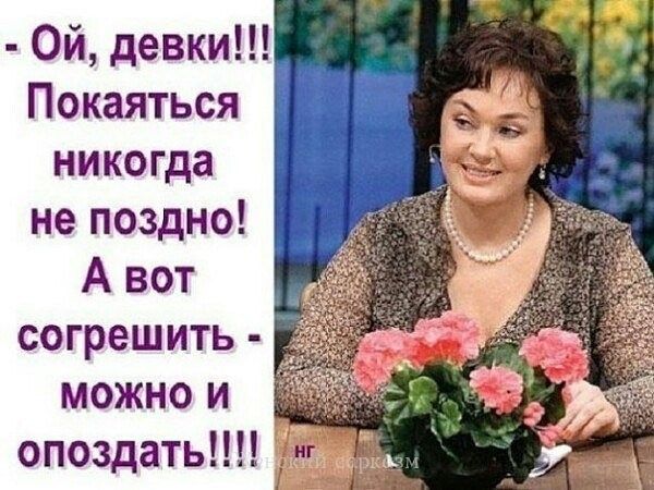 Ой девки Покаяться никогда не поздно А вот согрешить можно и опоздать 3_