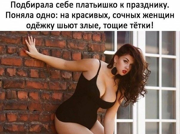 Подбирапа себе платьишко к празднику Поняла одно на красивых сочных женщин одёжку шьют злые тощие тётки