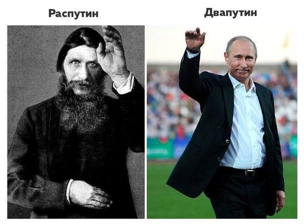 Распутин двапутии