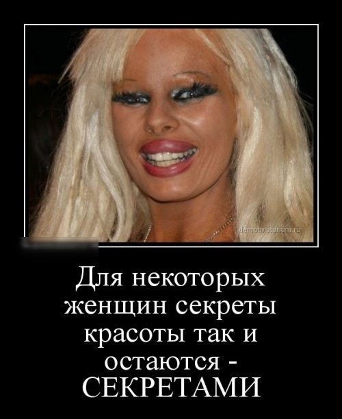 Для некоторых женщин секреты красоты так и остаются СЕКРЕТАМИ