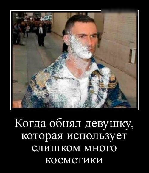 Когда обнял девушку которая использует слишком много косметики