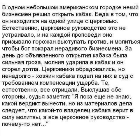 В одном небольшом американском городке некий бизнесмен решил открыть кабак Беда в том что он находился на однои улице с церковью Естественно церковное руководство это не устраивало и на каждой проповеди оно призывапо горожан выступать против и молиться чтобы бог покарал нерадивого бизнесмена За день до объявленного открьггия кабака была сильная гроза молния ударила в кабак и он сгорел дотла Церков