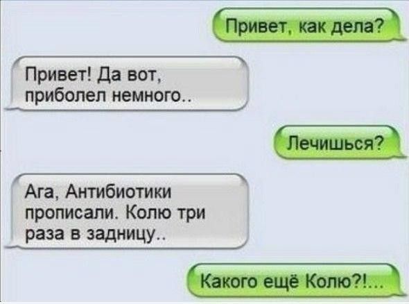 Привет Да вот прибопеп немного __ Ага Антибиотики прописали Колю три раза в задницу