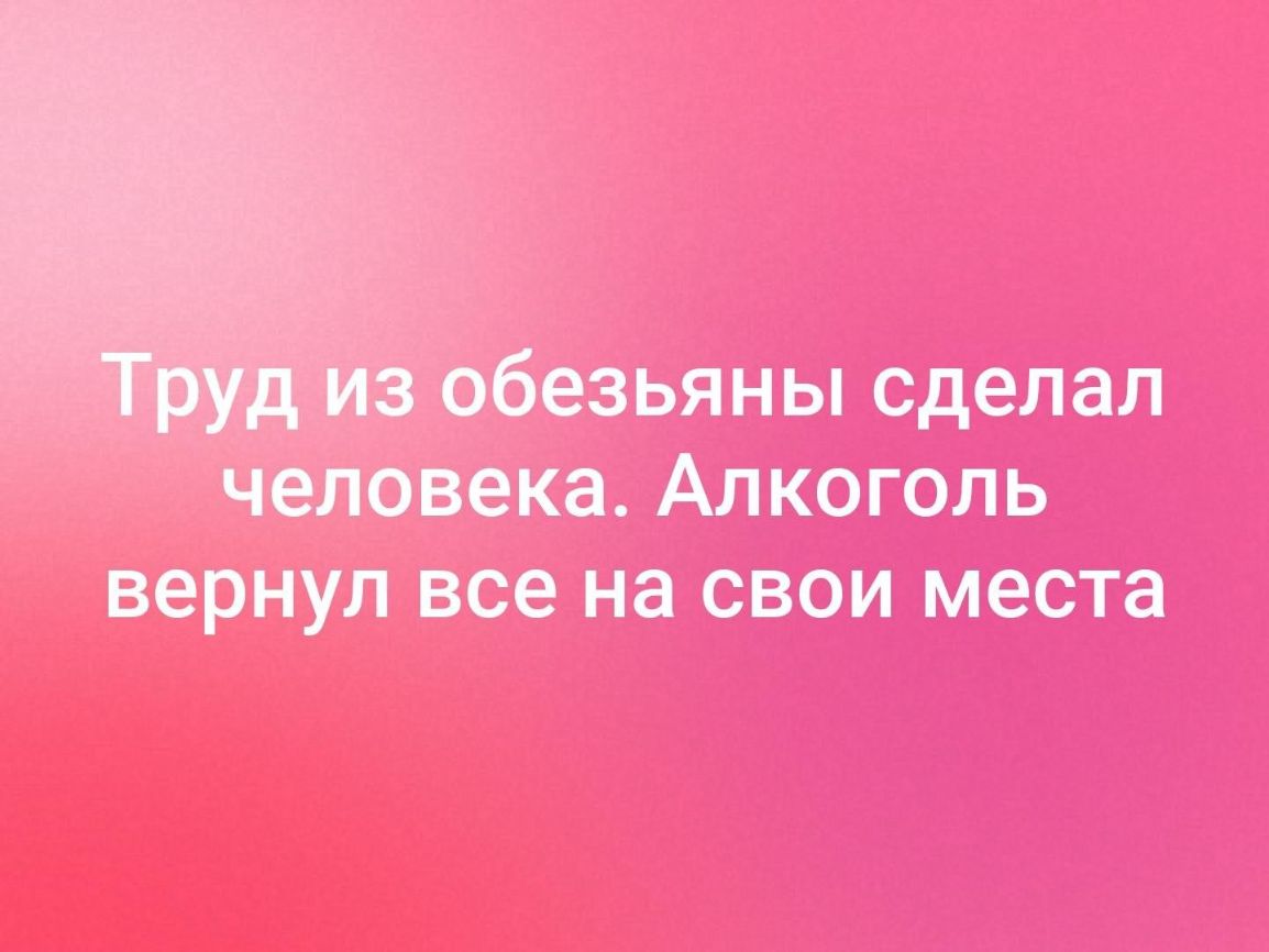 безьяны сделал человека Алкоголь вернул все на свои места