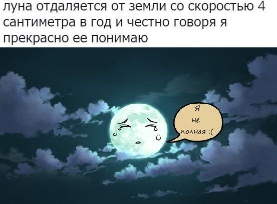 ЛУНд ОТДдЛЯеТСЯ ОТ ЗЕМЛИ СО СКОРОСТЬЮ 4 сантиметра В ГОД И ЧЕСТНО ГОВОРЯ Я прекрасно ее ПОНИМдЮ Я не и о да