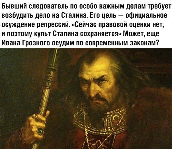 Бывший следователь по особо важным делам требует возбудить дело на Сталина Его цель официальное осуждение репрессии Сейчас правовой оценки нет и поэтому культ Сталина сохраняется Может еще Ивана Грозного осудим по современным законам