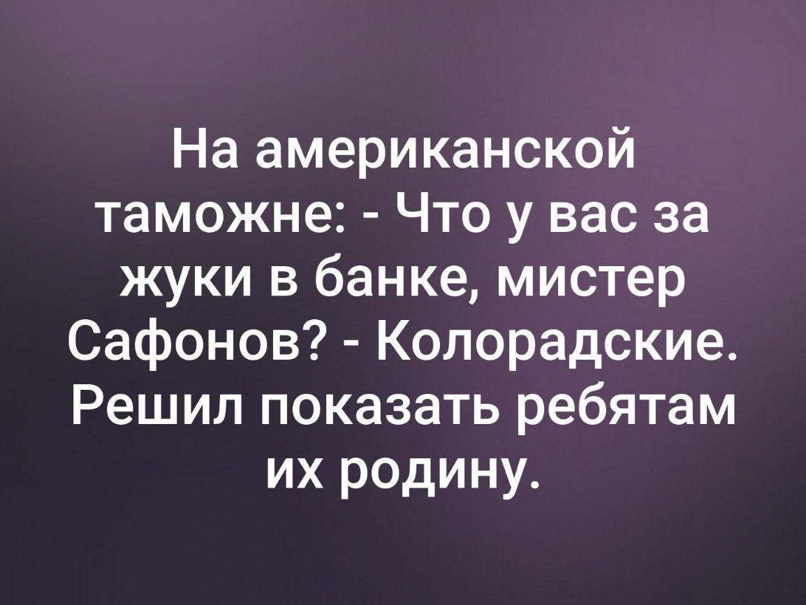 На американской таможне Что у вас за жуки в банке мистер Сафонов Колорадские Решил показать ребятам их родину