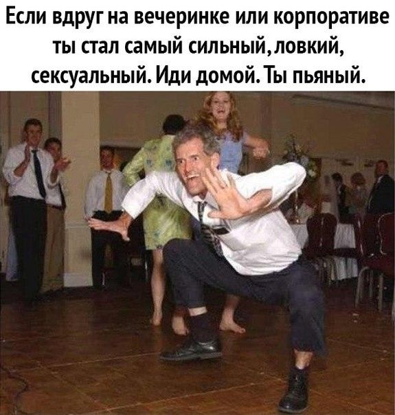 Если вдруг на вечеринке или корпоративе ты стал самый сильныйловкий сексуальный Иди домой Ты пьяный