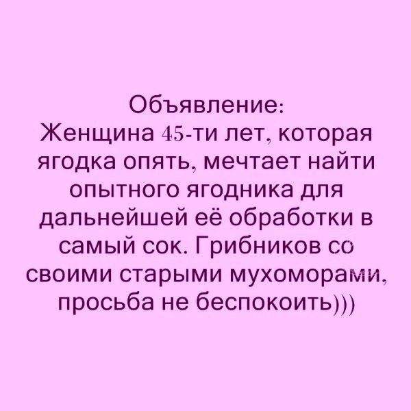 Объявление Женщина 45 ти лет которая ягодка опять мечтает найти опытного ягодника для дальнейшей её обработки в самый сок Грибников со своими старыми мухоморами просьба не беспокоить