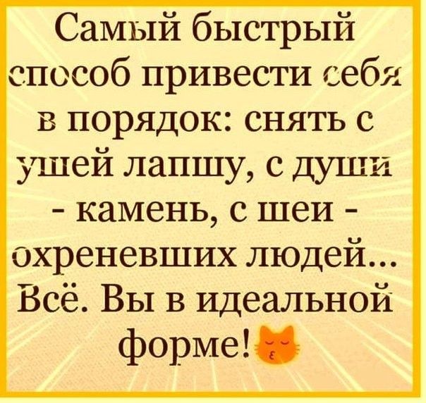 Самый быстрый способ привести себя в порядок снять с ушей лапшу с души камень с шеи охреневших людей Всё Вы в идеальной форме