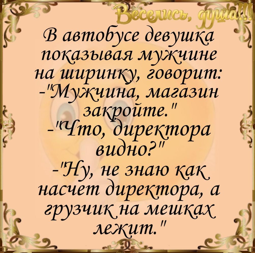 _ Ъ автобусе девушке показывая мужчине на ширинку говорит дтуяічини магазин я 3 а за оите _ _ тёидъёзертюра 45716 не знаю как насчет директора и грузчикна мешках щит _