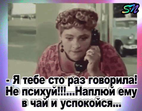 итебе сто раз говсрила Не пс ху Наппюиему чаи и успбкбйся