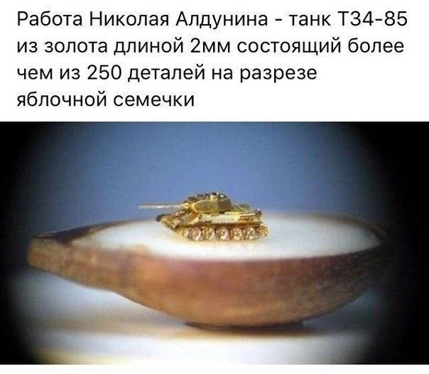 Работа Николая Алдунина танк Т34 85 из золота длиной 2мм состоящий более чем из 250 деталей на разрезе яблочной семечки