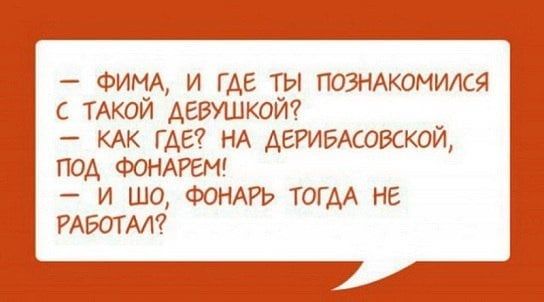 Фиги и где ты позмкомился с ТАКОЙ девушкой КАК ГДЕ НА АЕРИБАСОВСКОЙ ПОА ФОНАРЕМ И ШО ФОНАРЬ ТОГАА НЕ РАБОТА