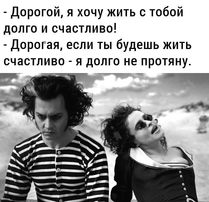 Дорогой я хочу жить с тобой долго и счастливо Дорогая если ты будешь жить счастливо я долго не протяну